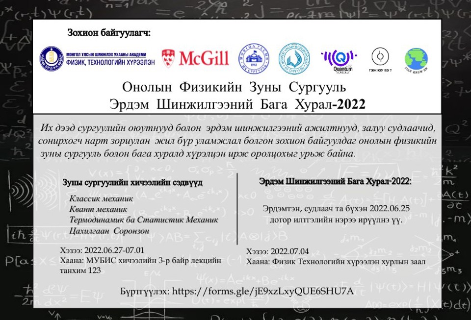 ОНОЛЫН ФИЗИКИЙН ЗУНЫ СУРГУУЛЬ ЭРДЭМ ШИНЖИЛГЭЭНИЙ БАГА ХУРАЛ-2022