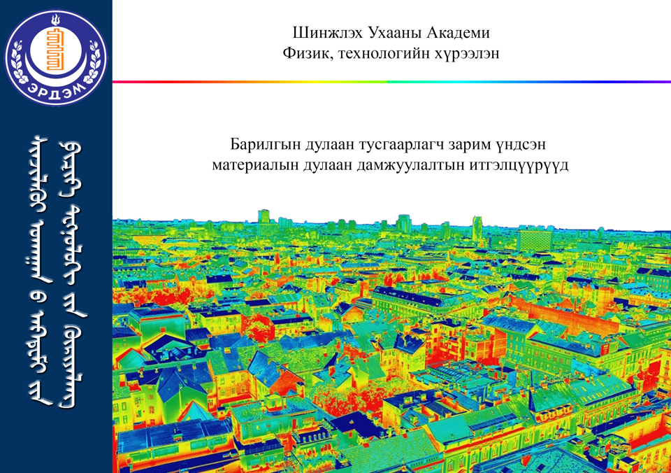 БАРИЛГЫН ДУЛААН ТУСГААРЛАГЧ ЗАРИМ ҮНДСЭН МАТЕРИАЛЫН ДУЛААН ДАМЖУУЛЛЫН ИТГЭЛЦҮҮРҮҮД