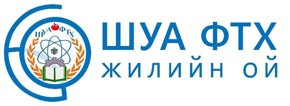 ФИЗИК ТЕХНОЛОГИЙН ХҮРЭЭЛЭНГИЙН 60 ЖИЛИЙН ОЙД ЗОРИУЛСАН ЭРДЭМ ШИНЖИЛГЭЭНИЙ ХУРАЛ АМЖИЛТТАЙ  ЗОХИОН БАЙГУУЛАГДЛАА