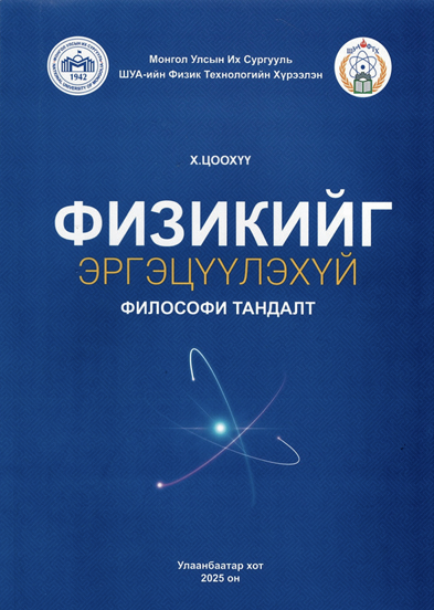 Физикийг эргэцүүлэхүй философийн тандалт