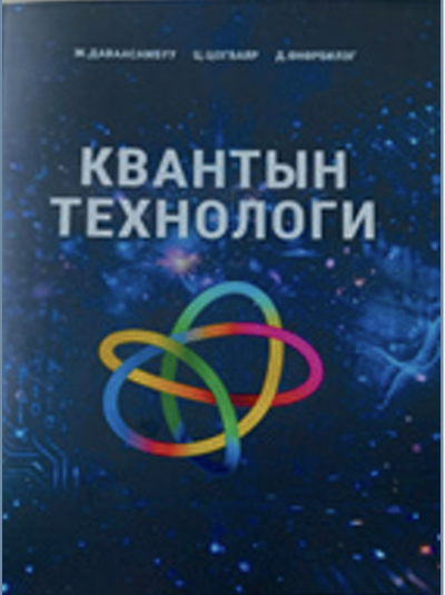 Квантын технологи