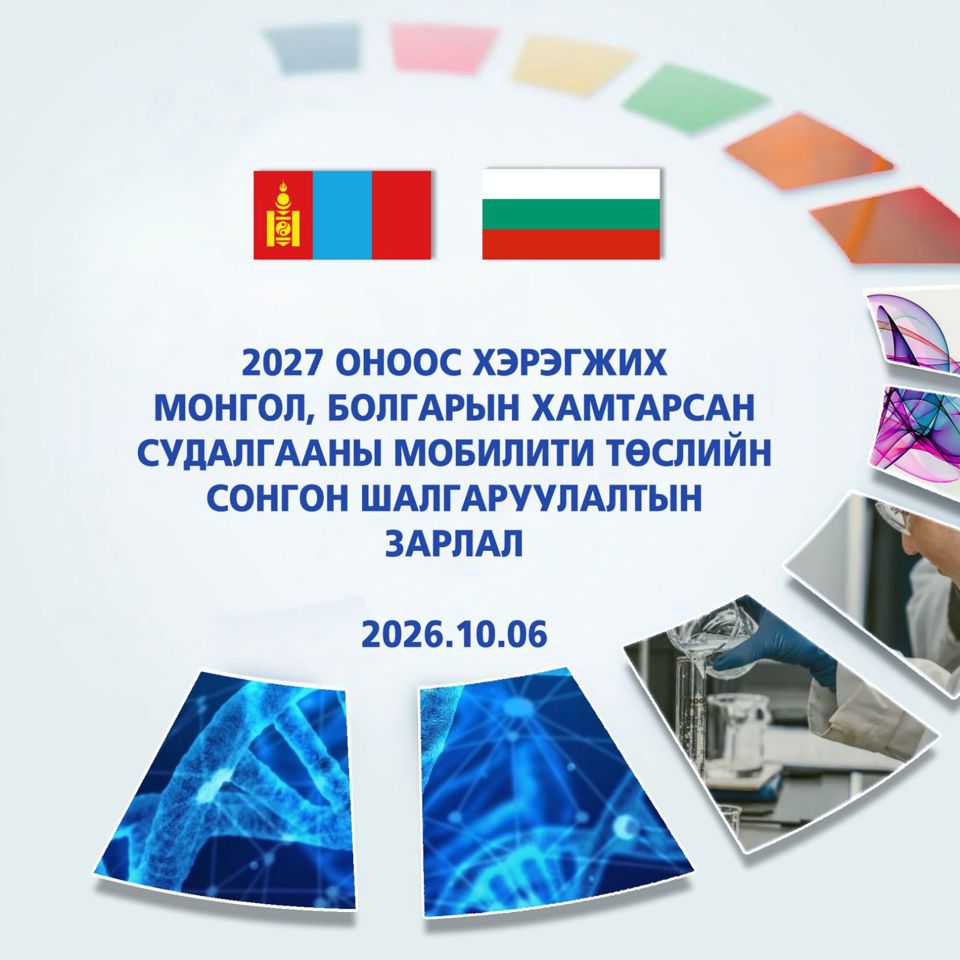 2027 ОНООС ХЭРЭГЖИХ МОНГОЛ, БОЛГАРЫН ХАМТАРСАН СУДАЛГААНЫ МОБИЛИТИ ТӨСЛИЙН СОНГОН ШАЛГАРУУЛАЛТЫН ЗАРЛАЛ